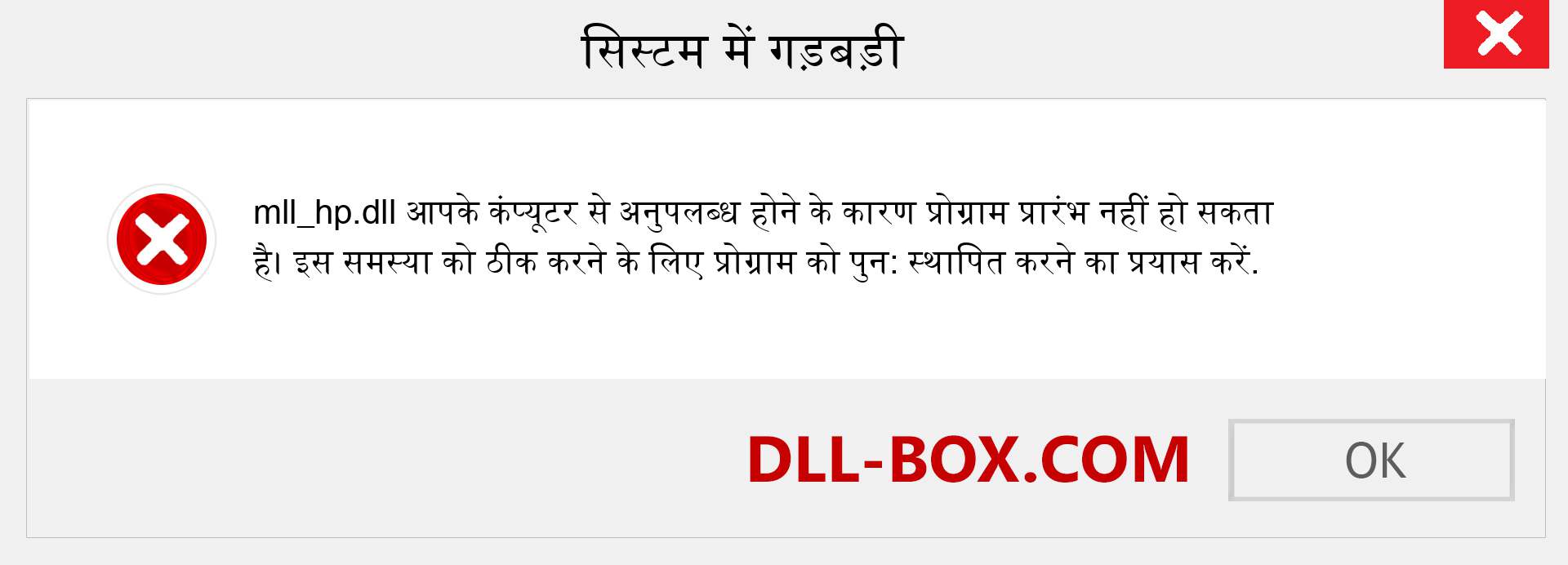 mll_hp.dll फ़ाइल गुम है?. विंडोज 7, 8, 10 के लिए डाउनलोड करें - विंडोज, फोटो, इमेज पर mll_hp dll मिसिंग एरर को ठीक करें